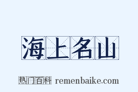 海上名山是什么意思的图片